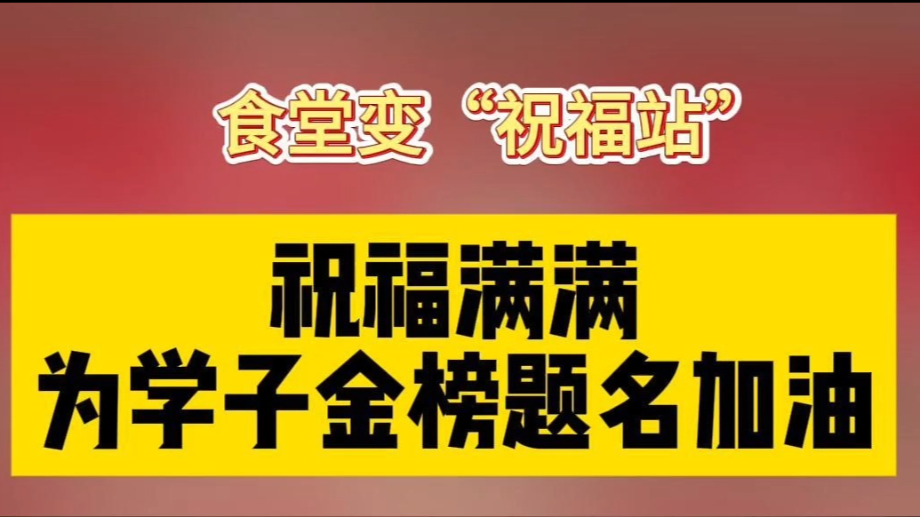 果然视频｜校园食堂变身“祝福站”，为学子金榜题名加油