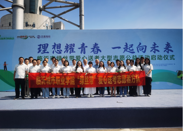 新高校·新担当：临沂城市职业学院“绿丝带”爱心送考即将启程