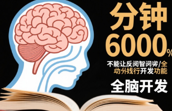 每分钟阅读6000字？不能让反智的“全脑开发”再大行其道