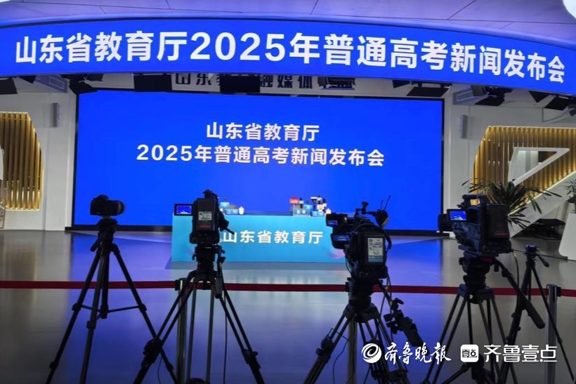 山东高考第一次新闻发布会即将开始！壹点记者现场直击
