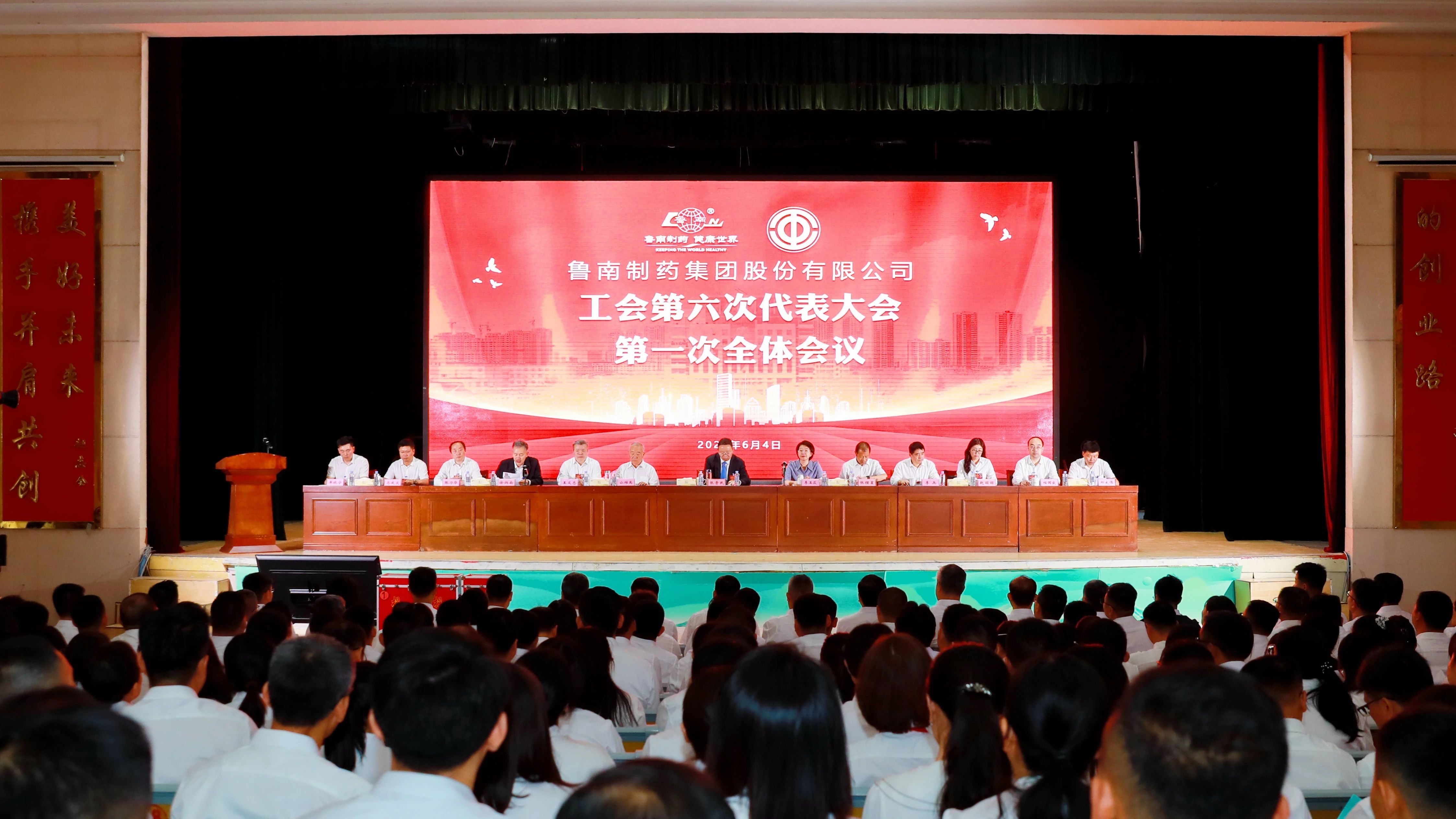 鲁南制药集团第六届一次职工代表大会、工会第六次代表大会召开