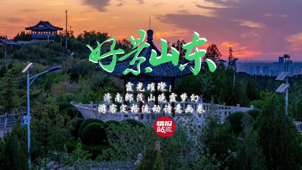果然视频·好景山东|济南郎茂山晚霞梦幻，游客定格流动诗意画卷