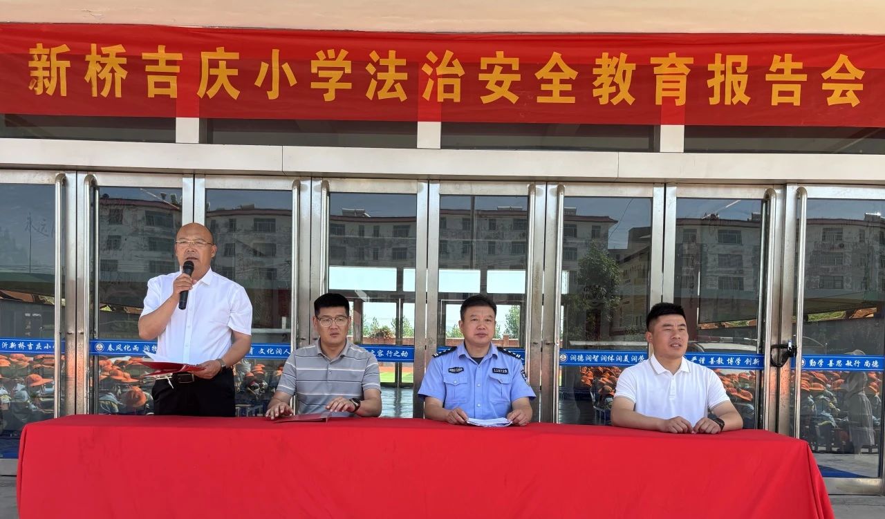筑牢青少年成长安全防线，临沂新桥吉庆小学开展法治进校园活动