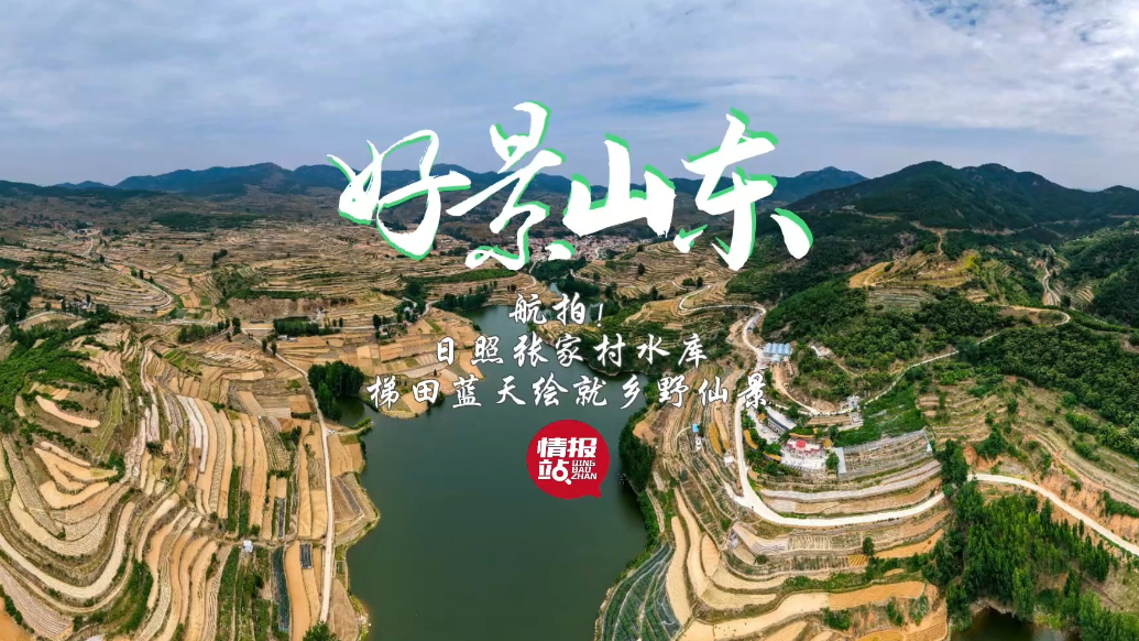 果然视频·好景山东|航拍日照张家村水库，梯田蓝天绘就乡野仙景