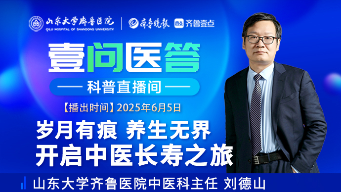 壹问医答|齐鲁医院刘德山：开启中医养生之旅