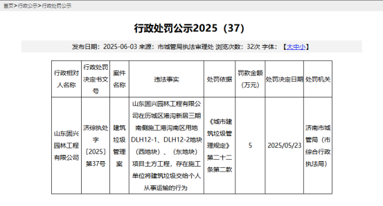 山东固兴园林工程有限公司半月内两次违规被罚