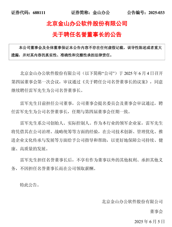 雷军连任金山办公名誉董事长！无薪酬