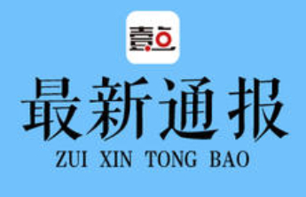 滨州市惠众财金投资集团有限公司原党委书记、董事长赵旭明被查
