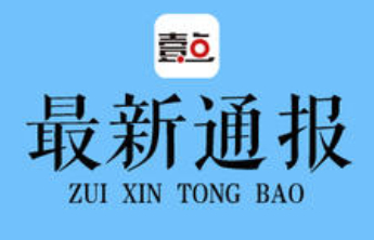 阳信县城市建设投资集团有限公司党委书记、董事长张德波被查