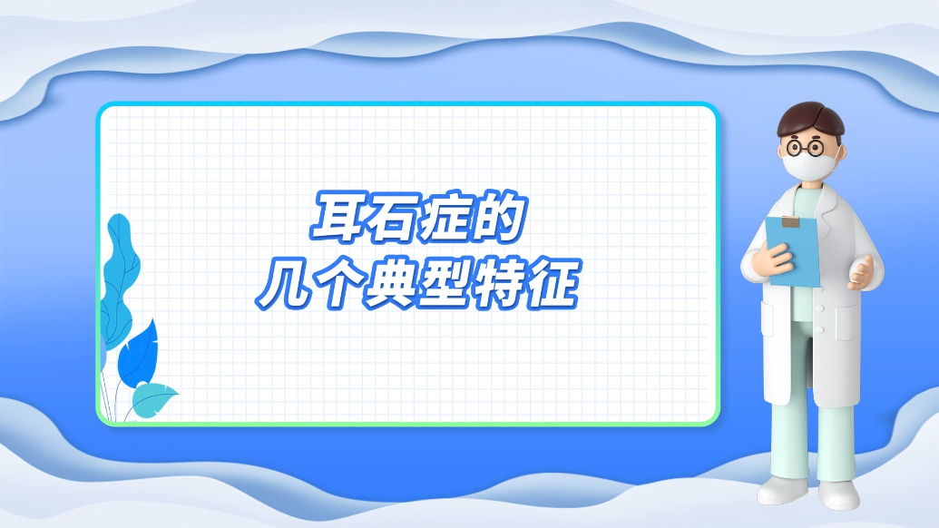 医说健康·一分钟科普丨耳石症的几个典型特征