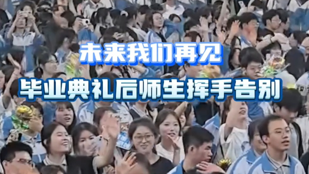 果然视频｜未来我们再见！毕业典礼后师生挥手告别