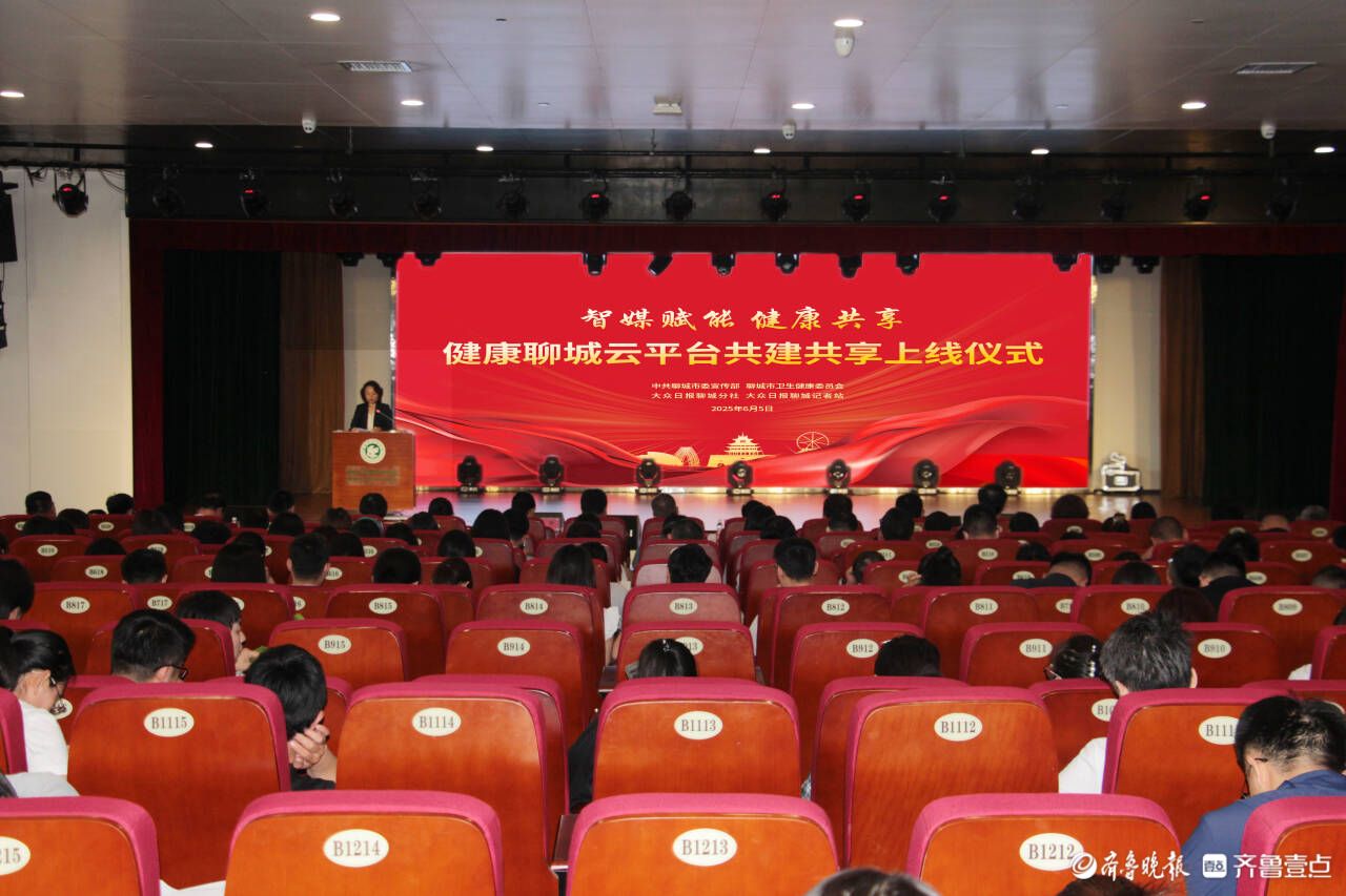 “健康聊城云平台”正式上线！智媒赋能聊城健康传播