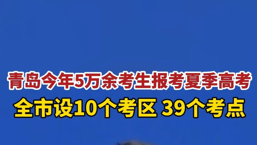 琴视频｜青岛5万余考生报考夏季高考，全市设39个考点