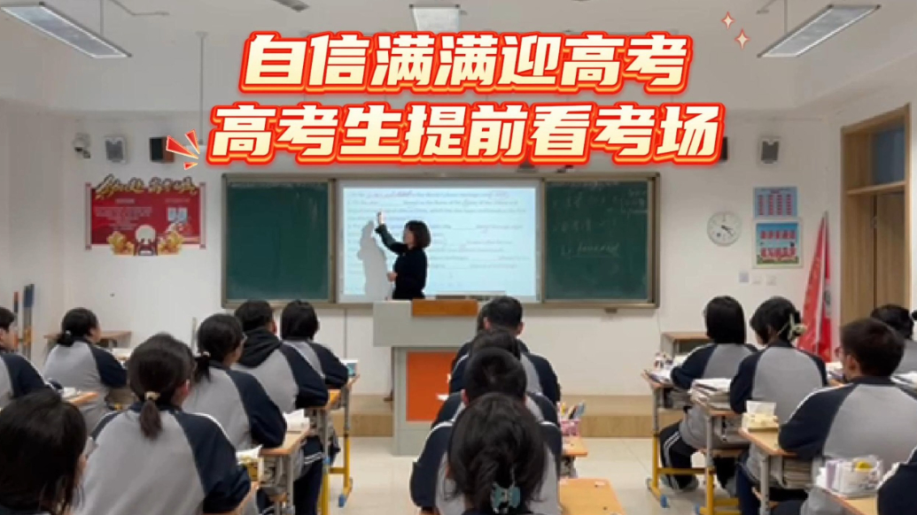 果然视频｜自信满满迎高考，高考生提前看考场