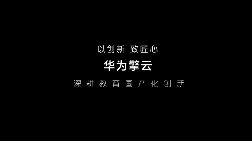 华为擎云深耕教育国产化创新，引领山东教育自主创新迈入新阶段
