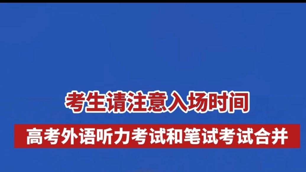 琴视频丨高考外语听力考试与笔试合并举行，考生注意入场时间