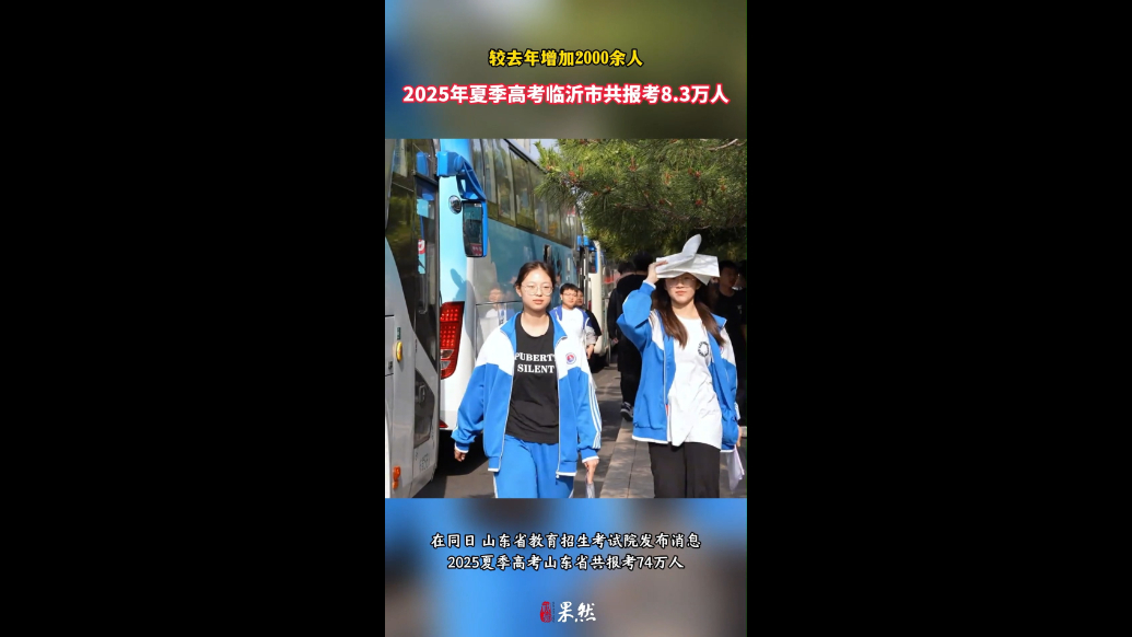 沂视频|2025夏季高考临沂8.3万人报考