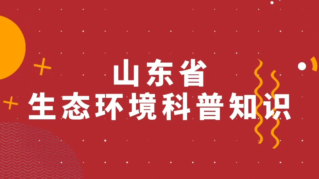 官方剧透！山东生态环境科普答题活动这几个时段中奖率更高