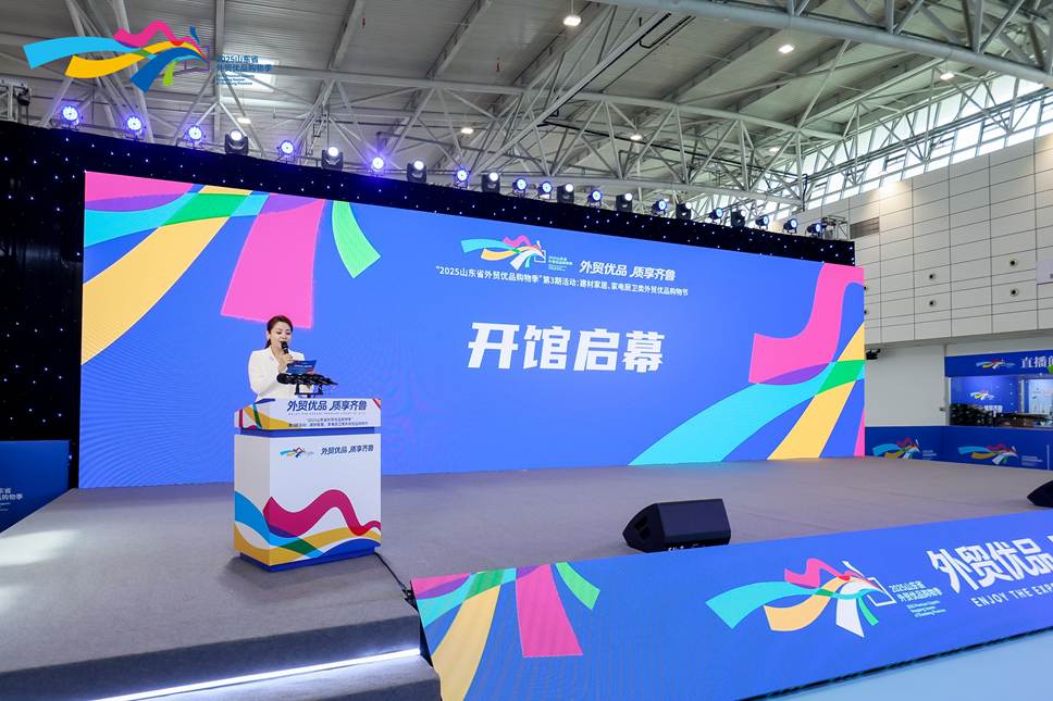 2025“山东省外贸优品购物季”第三期开启“家消费”盛宴