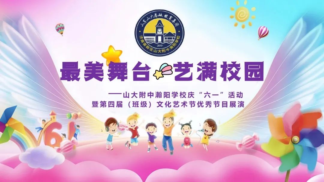 济南高新区瀚阳学校开展第四届班级文化艺术节优秀节目展演