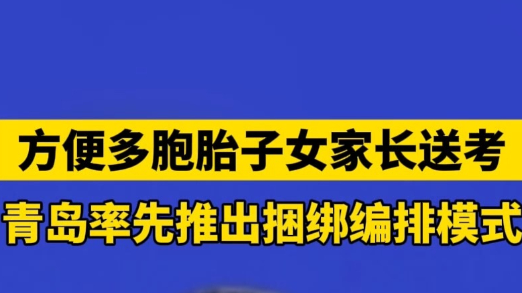 琴视频丨多胞胎中考安排同考点！青岛率先推出捆绑编排模式