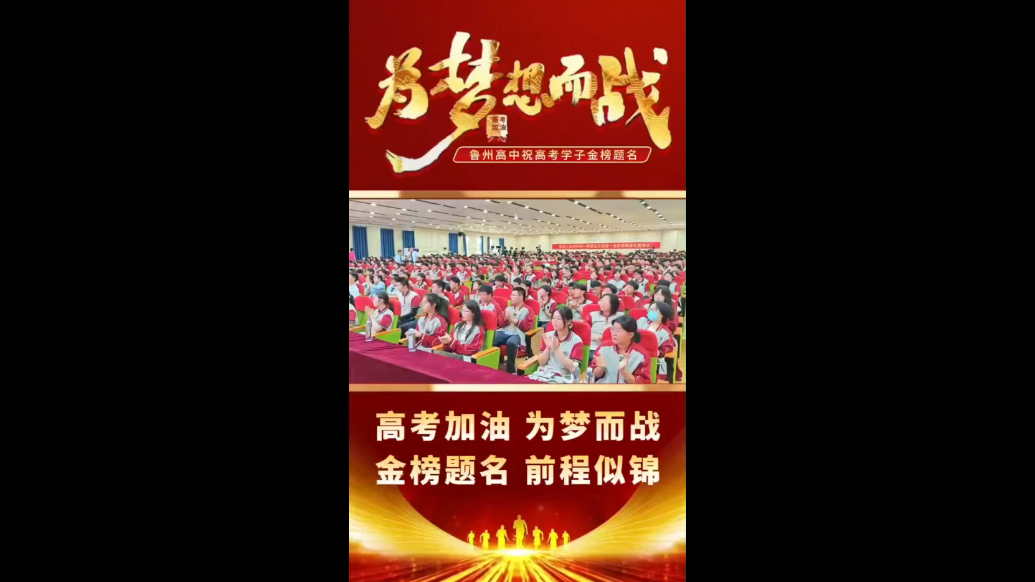 沂视频|临沂鲁州高中举行高考送考仪式