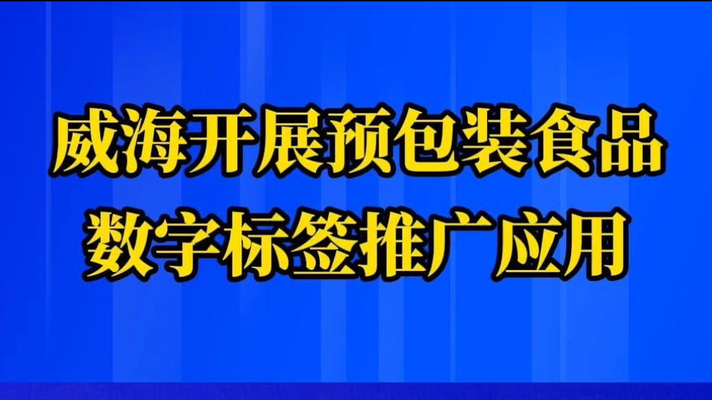 果然视频丨威海开展预包装食品数字标签推广应用