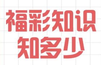 【福彩知识知多少】福彩百科小课堂 ⑨ | 百变刮刮乐