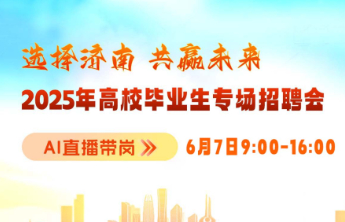 就在周六！“选择济南 共赢未来”高校毕业生专场招聘等你来