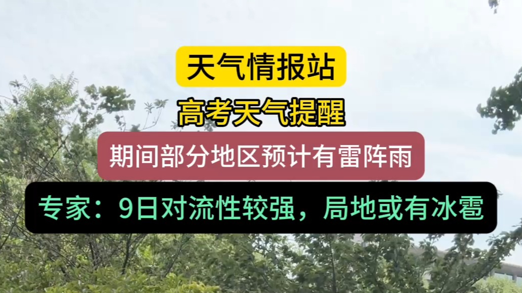 天气情报站|高考天气怎么样？山东省气象台首席预报员权威解读