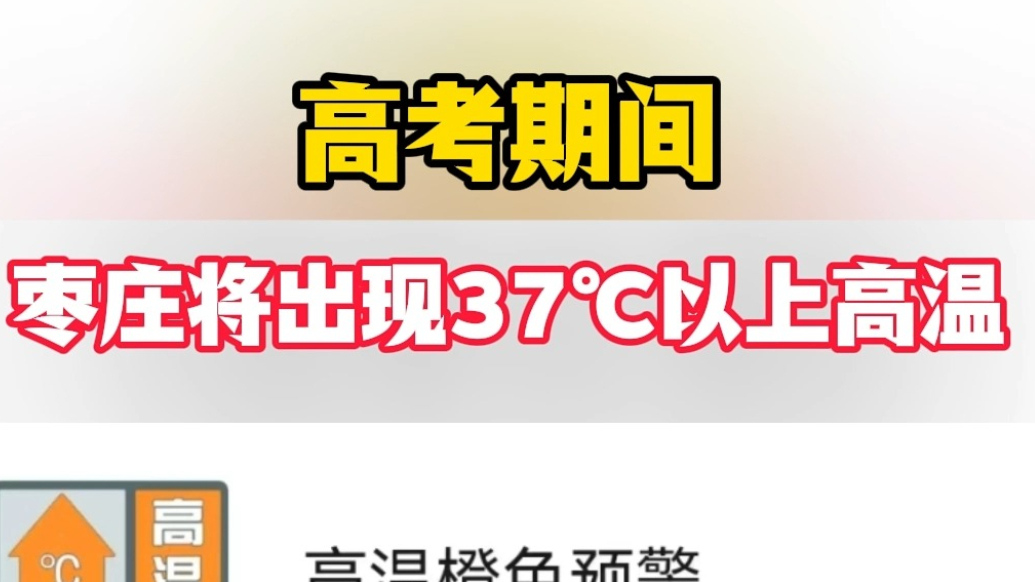 高考期间 枣庄将出现37℃以上高温