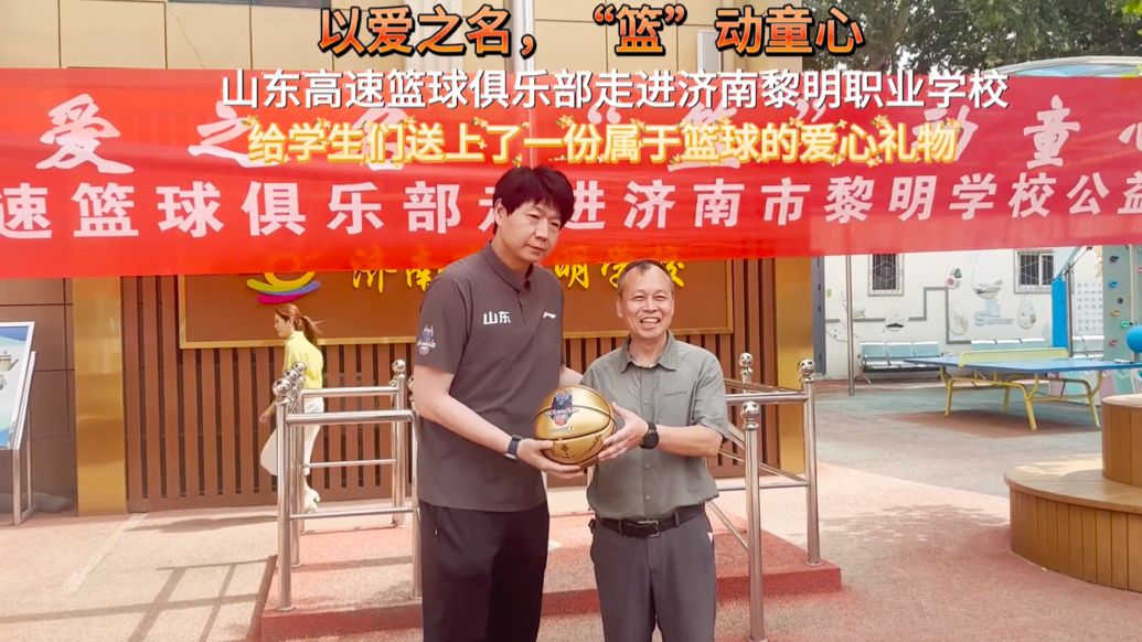 果然视频｜公益之旅！山东高速篮球俱乐部走进济南黎明职业学校