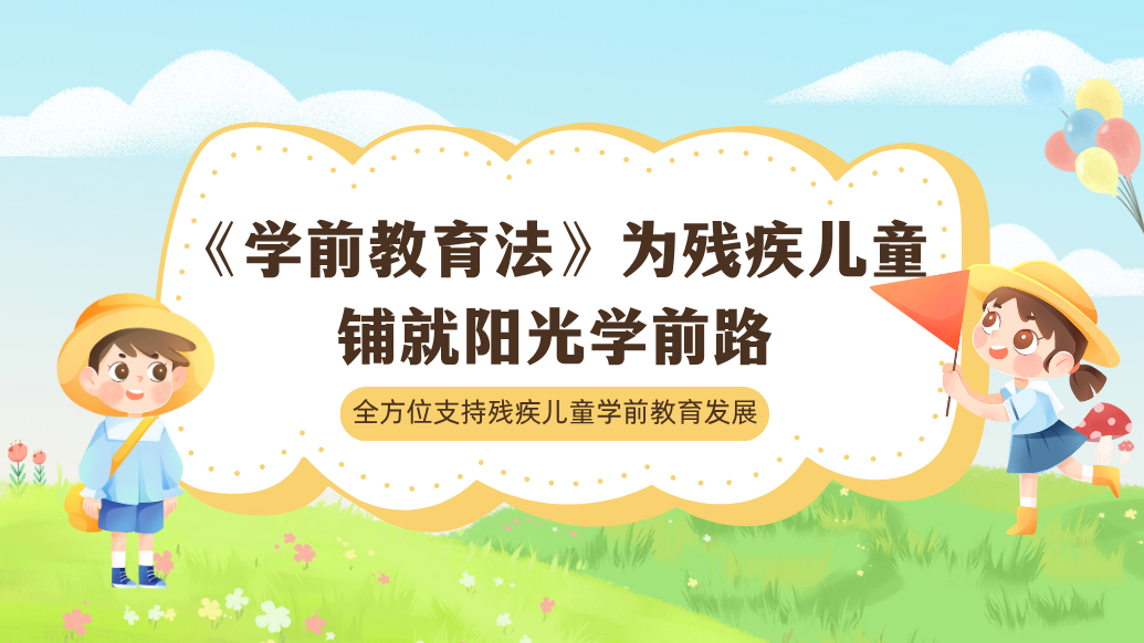 AI播报|守护残疾儿童入园，《学前教育法》6月起实施