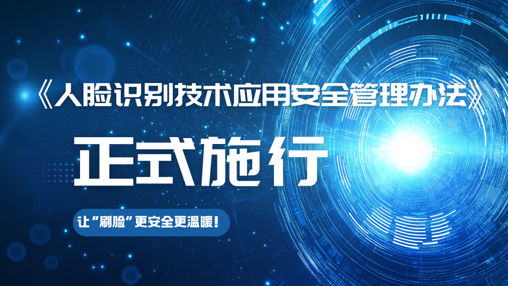 AI播报|《人脸识别技术应用安全管理办法》守护人脸信息安全