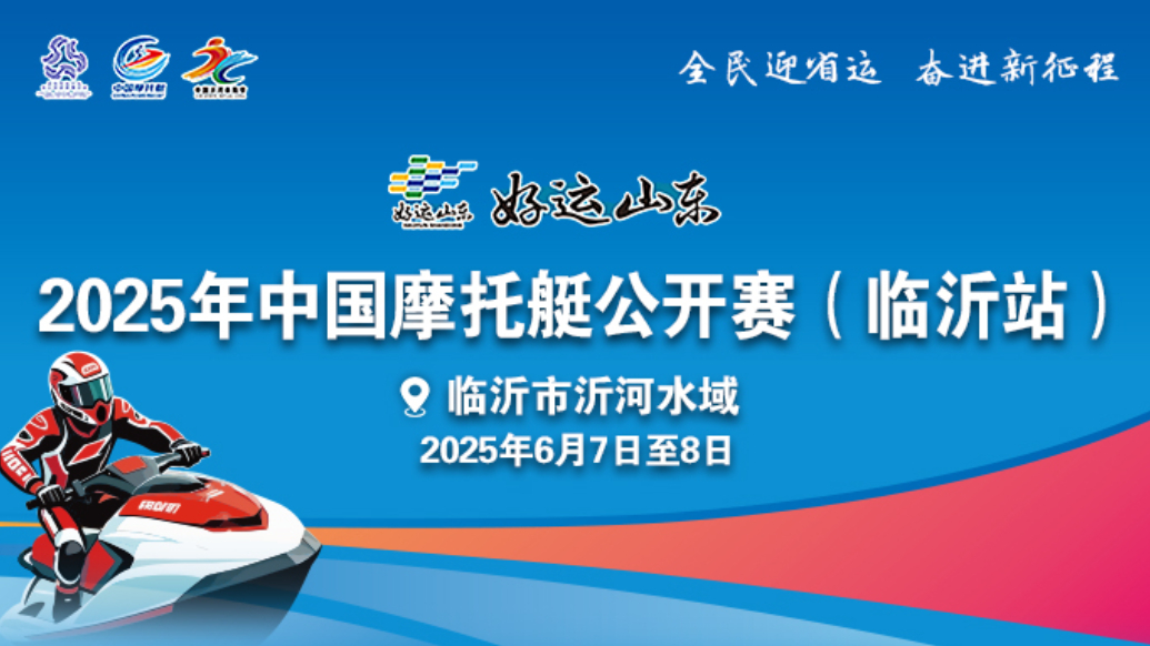 果然视频丨距2025年中国摩托艇公开赛临沂站比赛开幕还有2天