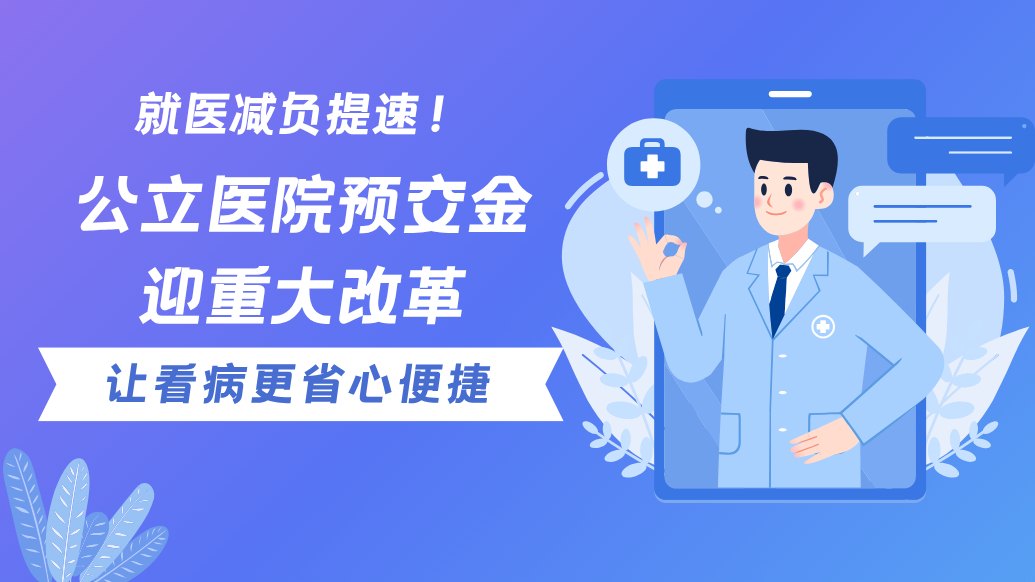 AI播报|残疾人将受益！6月30日起公立医疗机构降低住院押金