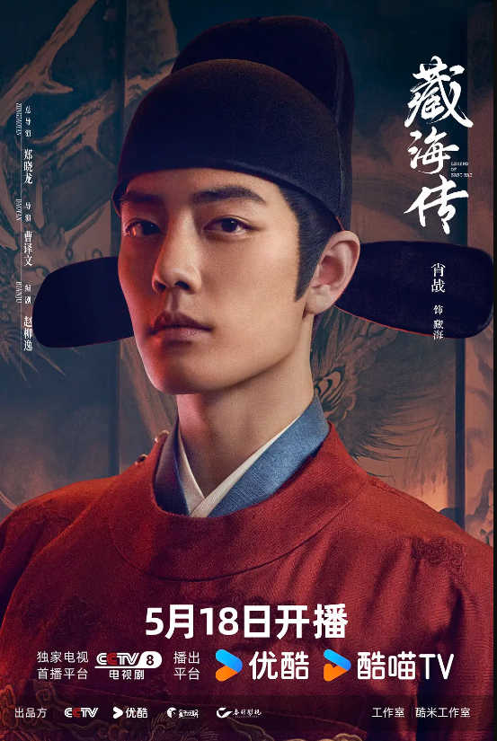 肖战：把“藏海”最大化