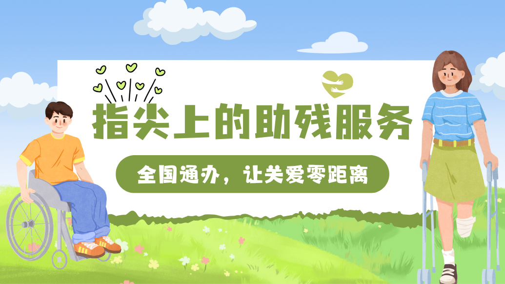 AI播报|助残服务免跑腿，全国通办指尖办