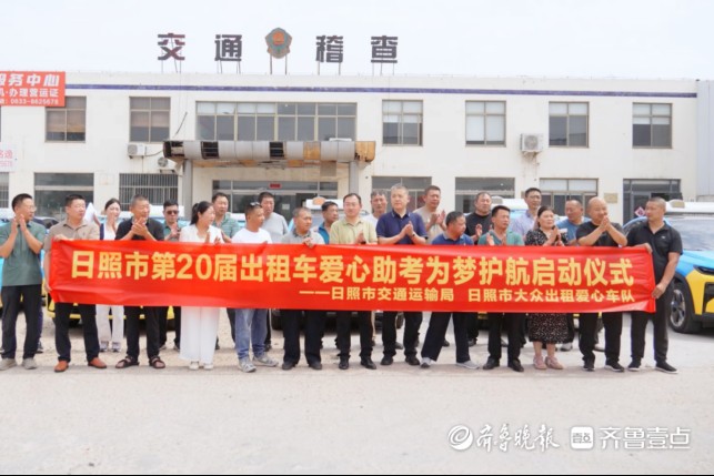 二十年爱心接力传递城市温度！日照出租行业爱心送考再出发