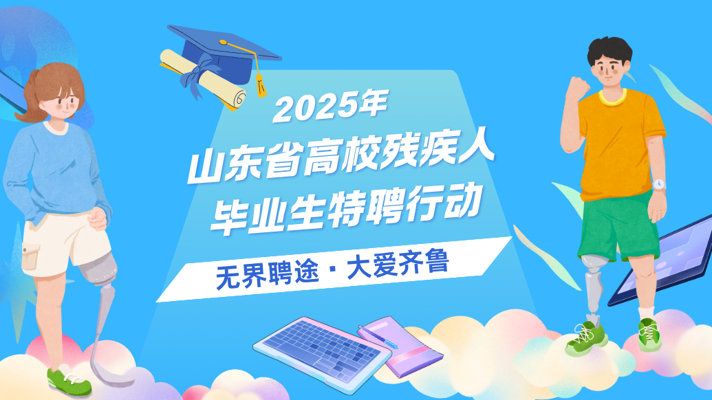 AI播报|2025年山东省高校残疾人毕业生特聘行动正式启动