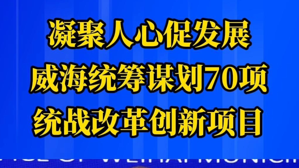 果然视频丨威海统筹谋划70项统战改革创新项目