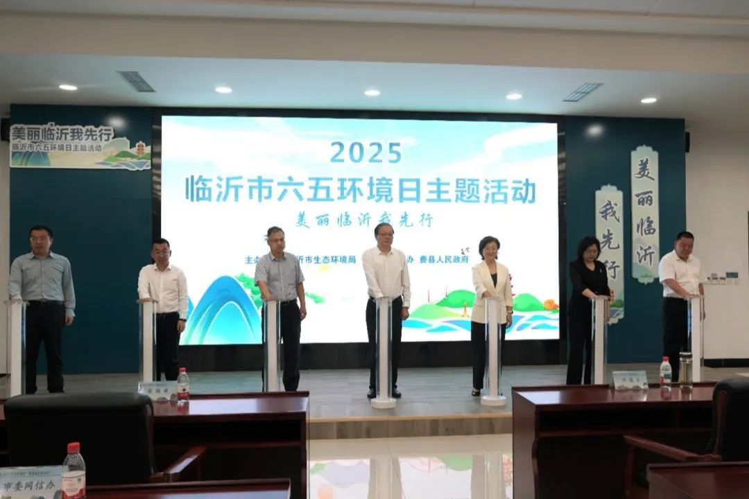 奏响向绿而行的奋进乐章，临沂市“六五环境日”主题活动精彩纷呈