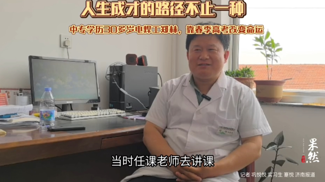 果然视频｜白天工作晚上备考，34岁流水线工人靠春考改变命运
