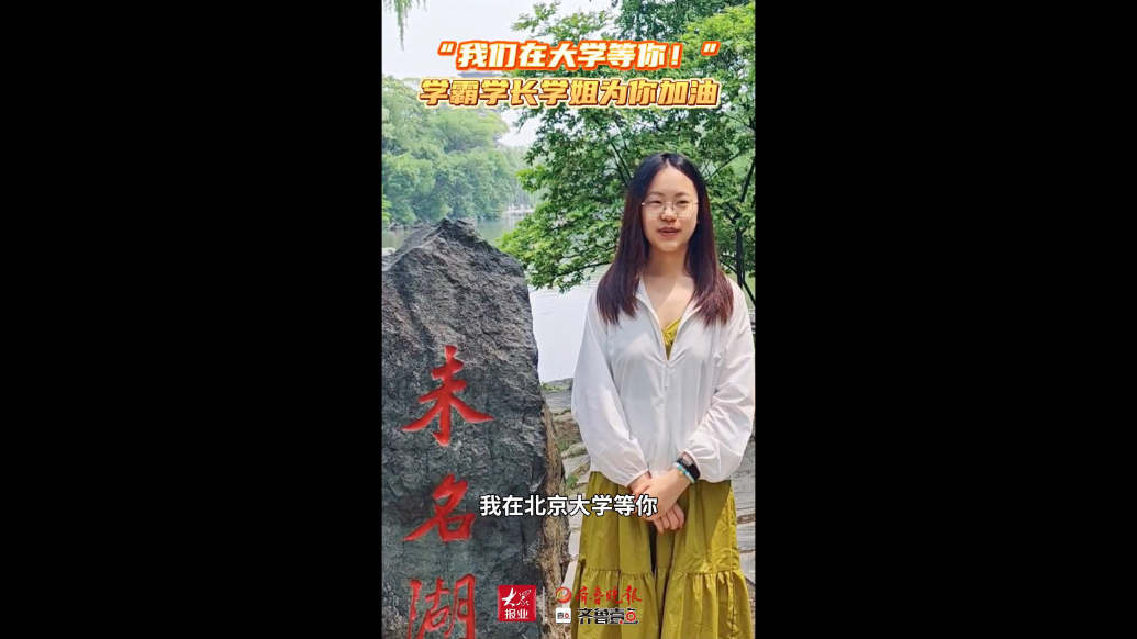 果然视频|高考在即，学霸学长学姐送祝福：“我们在大学等你！”