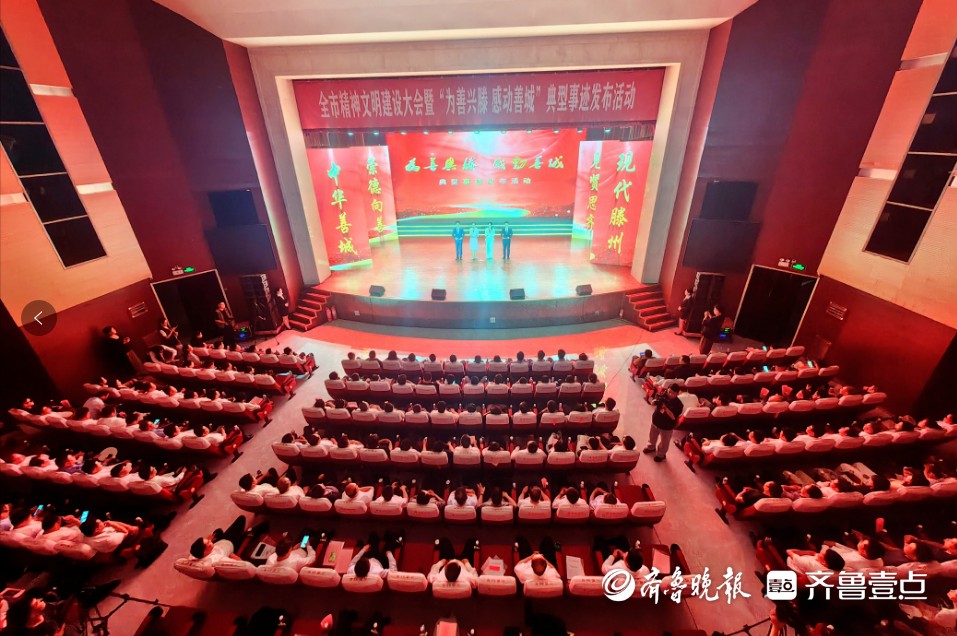 滕州“为善兴滕 感动善城”典型事迹发布活动举行