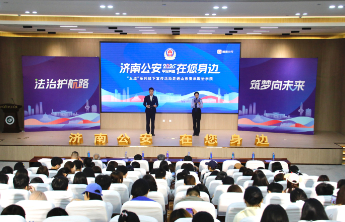 济南市公安局举办“济南公安 在您身边—平安共述”线下宣传活动