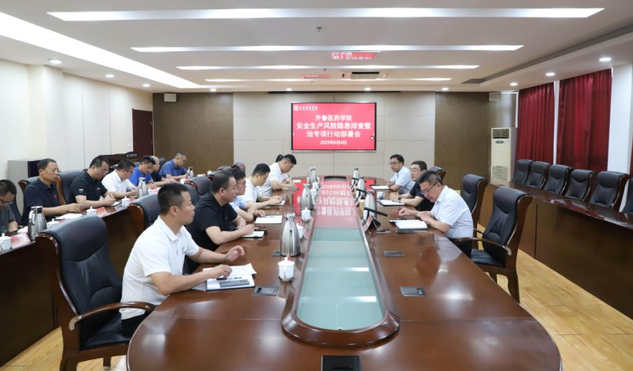 齐鲁医药学院召开安全生产风险隐患排查整治专项行动部署会