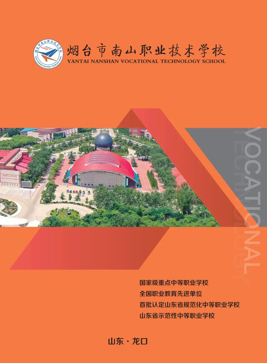 2025日照中招会丨烟台市南山职业技术学校最新招生简章