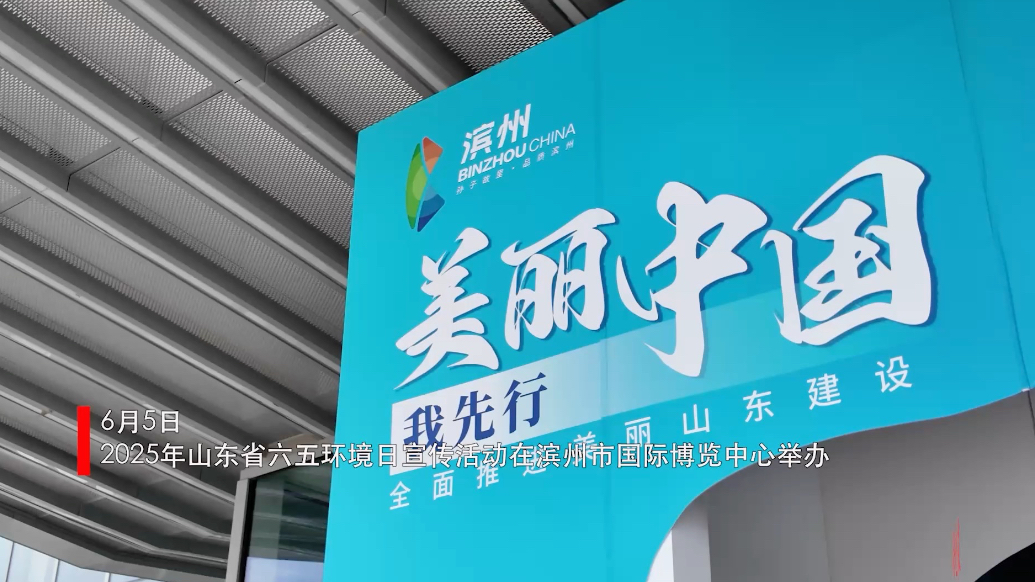 果然视频｜2025年山东省六五环境日宣传活动在滨州举办