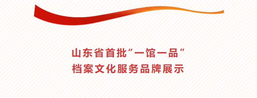 一馆一品丨平阴县档案馆：“印记平阴”